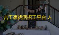 吉工家找活招工平台 人气热度：28℃