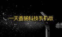 一天香肠科技手机版