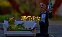 旅行少女