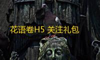 花语卷H5 关注礼包